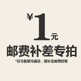 【仅限与客服沟通后补拍】邮费补差价专拍