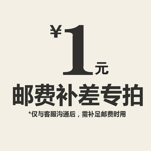 【仅限与客服沟通后补拍】邮费补差价专拍 商品图0