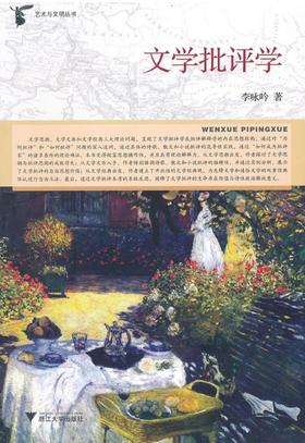 文学批评学/艺术与文明丛书/李咏吟/浙江大学出版社