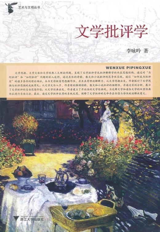 文学批评学/艺术与文明丛书/李咏吟/浙江大学出版社 商品图0