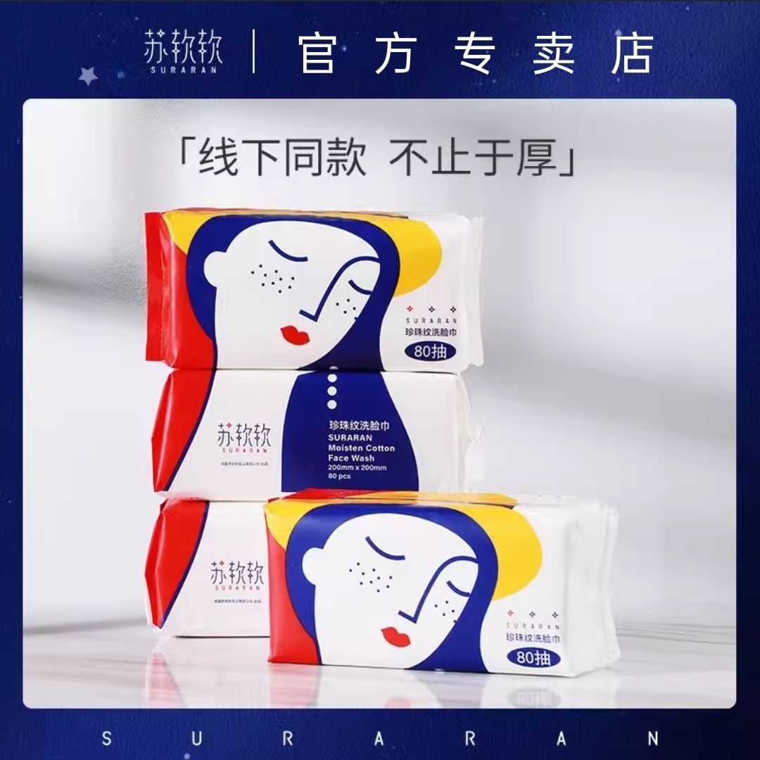 苏软软抽取式  80抽/包 一次性珍珠纹洗脸巾加厚洁面巾擦脸巾洗面巾
