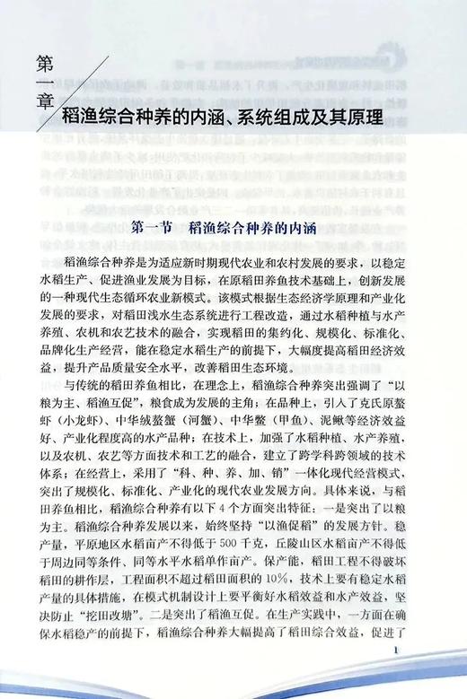 稻渔综合种养技术模式 商品图1