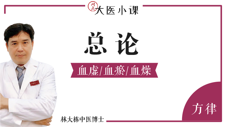 [1/2] 总论、血虚/血瘀/血燥