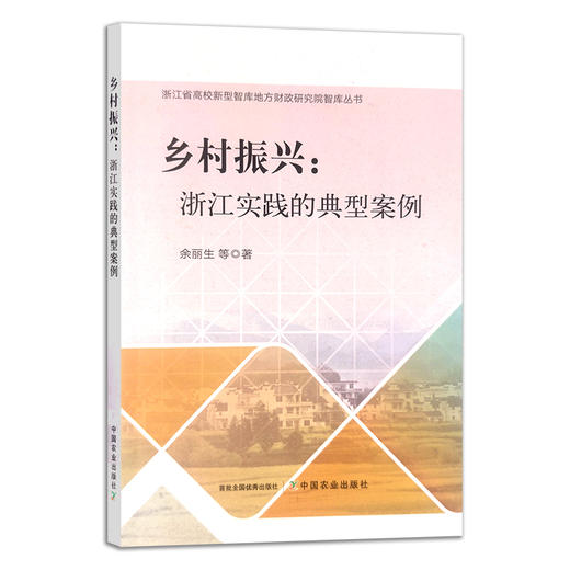 乡村振兴：浙江实践的典型案例 余丽生 等 农村产业 社会主义建设 30318 商品图1