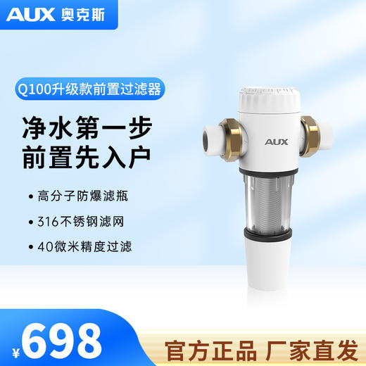 Q100升级款奥克斯前置过滤器 商品图0