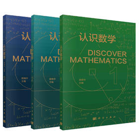 认识数学123/席南华院士