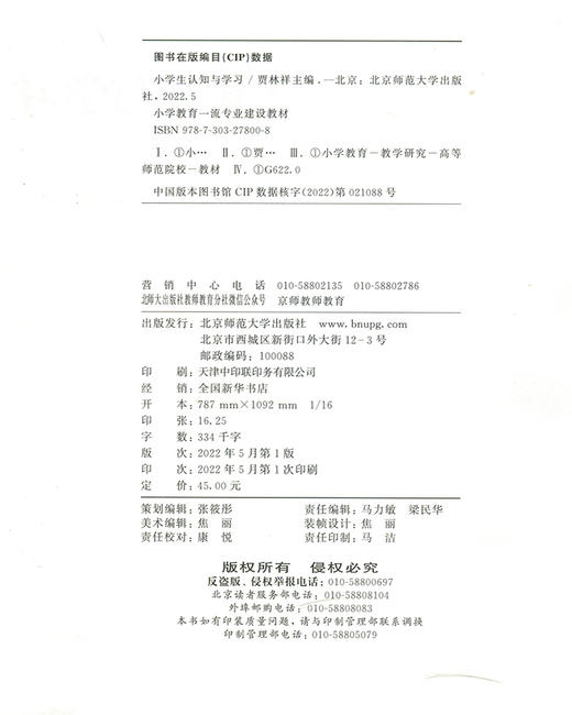 小学生认知与学习 9787303278008  北京师范大学出版社 商品图3