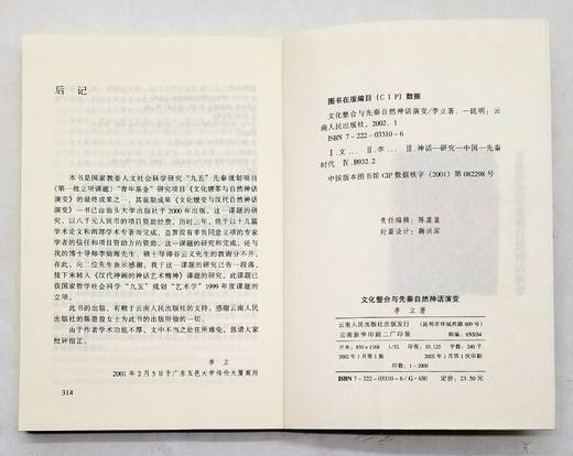 溢价：《文化整合与先秦自然神话演变》，李立著，云南人民出版社2002年版，314页，定价23.5元，售价48元。非偏远地区包邮。品相9成。 商品图3