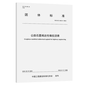公路石墨烯改性橡胶沥青（T/CECS 10213—2022）