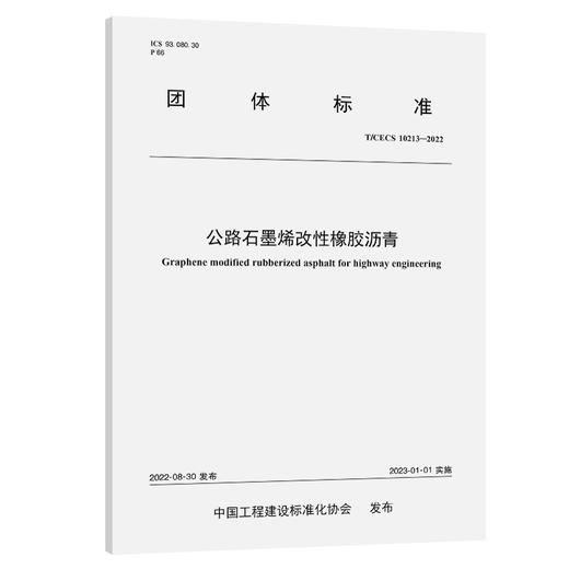 公路石墨烯改性橡胶沥青（T/CECS 10213—2022） 商品图0