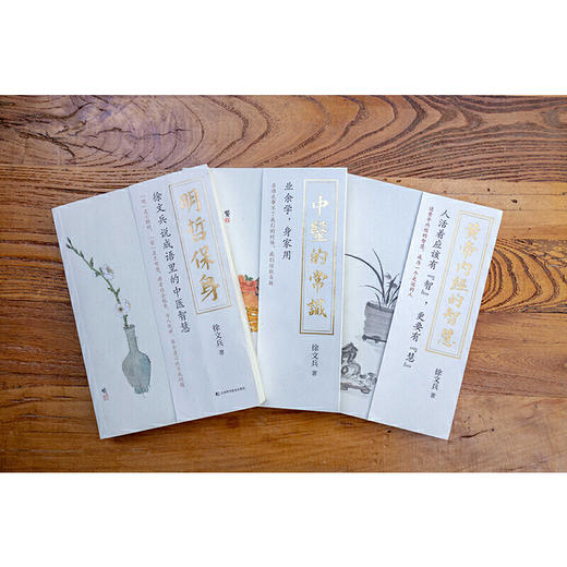 徐文兵系列三本套（中医的常识+黄帝内经的智慧+明哲保身） 商品图2