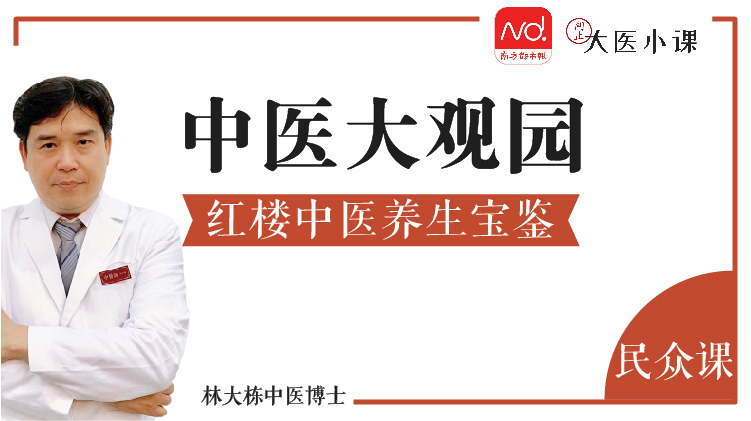 中医大观园丨红楼中医养生宝鉴
