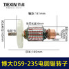 【货号04701】铁鑫电动博大银箭原厂转子DS9-235电圆锯转子9寸电圆锯电机 商品缩略图0