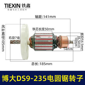 【货号04701】铁鑫电动博大银箭原厂转子DS9-235电圆锯转子9寸电圆锯电机