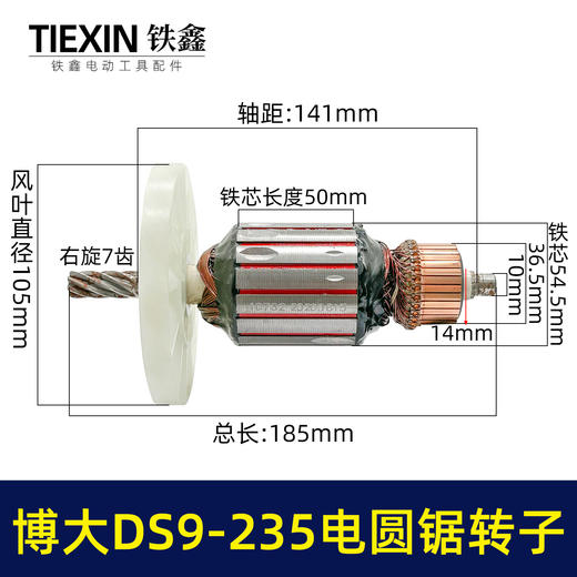 【货号04701】铁鑫电动博大银箭原厂转子DS9-235电圆锯转子9寸电圆锯电机 商品图0