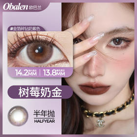 树莓奶金14.2【绝版花色】欧巴兰美瞳半年抛2片装（售罄不补货）