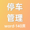 物业服务-停车场整体管理方案（2023）-word-140页 商品缩略图0