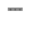 陈望道全集(共10册)(精)/浙江文化研究工程成果文库/浙江文献集成/陈望道/主编:池昌海/浙江大学出版社 商品缩略图1
