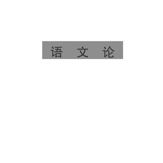 陈望道全集(共10册)(精)/浙江文化研究工程成果文库/浙江文献集成/陈望道/主编:池昌海/浙江大学出版社 商品图1