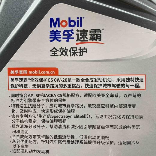 美孚速霸C5 0W-20 SP 全效保护4升装 商品图2