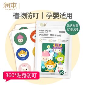 润本植物精油贴婴儿童宝宝防叮卡通随身贴孕妇户外防叮咬神器
