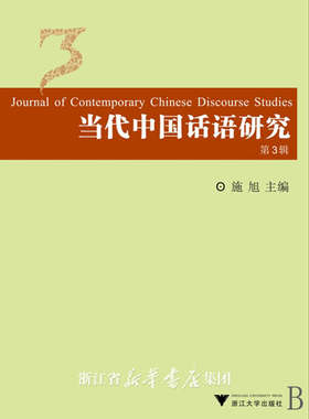 当代中国话语研究3/施旭/浙江大学出版社