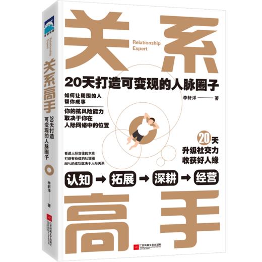 关系高手 20天打造可变现的人脉圈子 商品图0