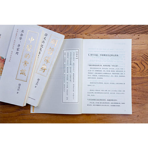 徐文兵系列三本套（中医的常识+黄帝内经的智慧+明哲保身） 商品图5