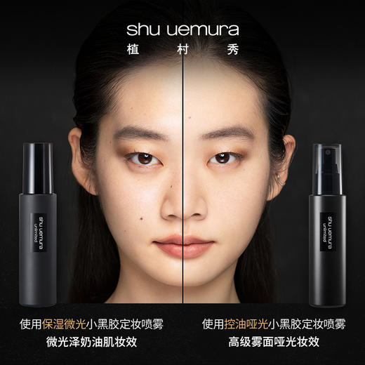 植村秀（shu uemura）羽纱持妆保湿定妆控油哑光喷雾黑胶持久不脱妆 心选到家 商品图1