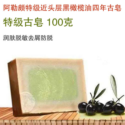 阿勒颇特级黑橄榄油皂 叙利亚原装进口 商品图0