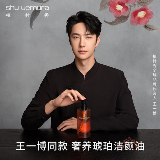 植村秀（shu uemura）琥珀臻萃洁颜油强韧养肤深层清洁卸妆油细腻养肤 生日纪念日礼物 心选到家 商品图3