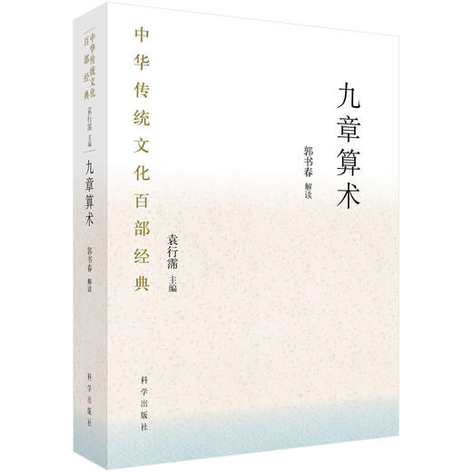 九章算术（平装版）郭书春 /中华传统文化百部经典 商品图0