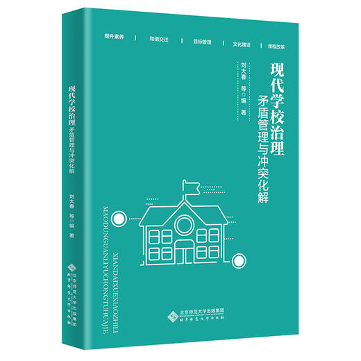 现代学校治理：矛盾管理与冲突化解  9787303277568   北京师范大学出版社 商品图0