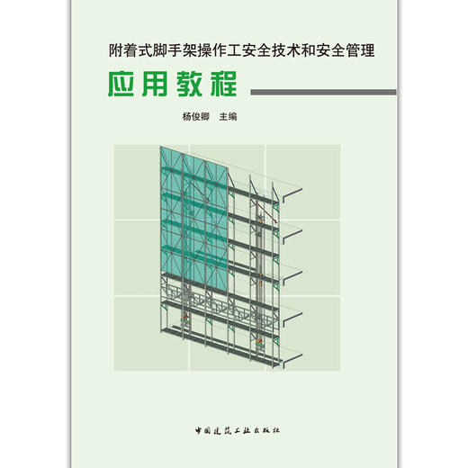 附着式脚手架操作工安全技术和安全管理应用教程 商品图1