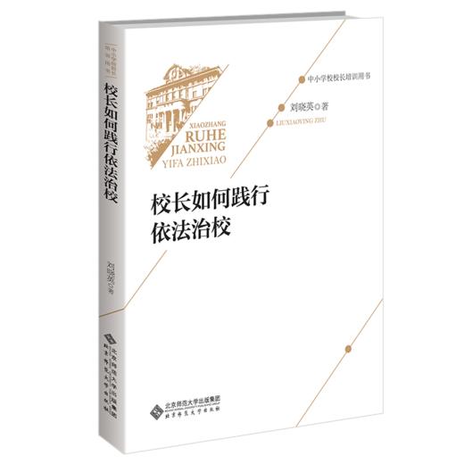 校长如何践行依法治校 9787303271429  中小学校校长培训用书 北京师范大学出版社 商品图1