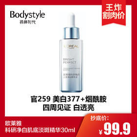 【2.21 王炸割肉价】欧莱雅科研净白肌底淡斑精华30ml（无盒）
