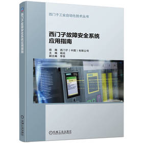 西门子故障安全系统应用指南 西门子工业自动化技术丛书(西门子公司组编，带给您一份完整的安全集成技术资料)