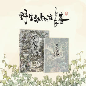 《野生动物在长春》成人绘本标杆之作 编剧史航原创小小说，画家吕欣重新演绎 读库