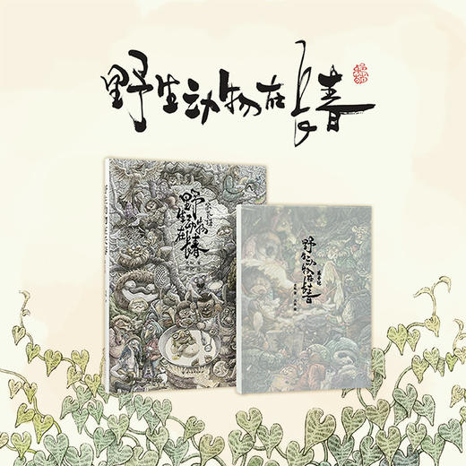 《野生动物在长春》成人绘本标杆之作 编剧史航原创小小说，画家吕欣重新演绎 读库 商品图0