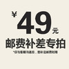 【仅限与客服沟通后补拍】邮费补差价专拍 商品缩略图5