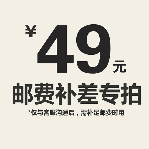 【仅限与客服沟通后补拍】邮费补差价专拍 商品图5