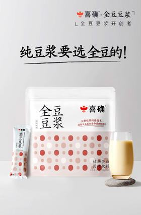 喜确|全豆豆浆纯豆浆粉原味豆奶粉早餐高蛋白无添加糖速溶24条/袋黑豆豆浆18条/袋