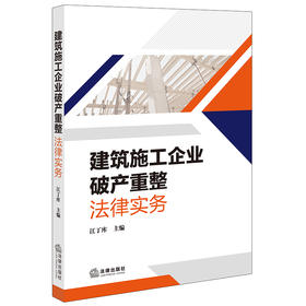 建筑施工企业破产重整法律实务	江丁库主编