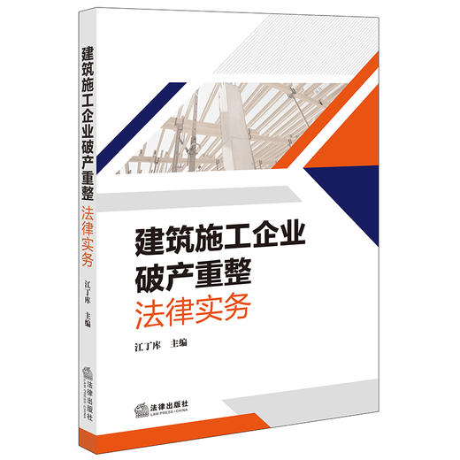 建筑施工企业破产重整法律实务	江丁库主编 商品图0
