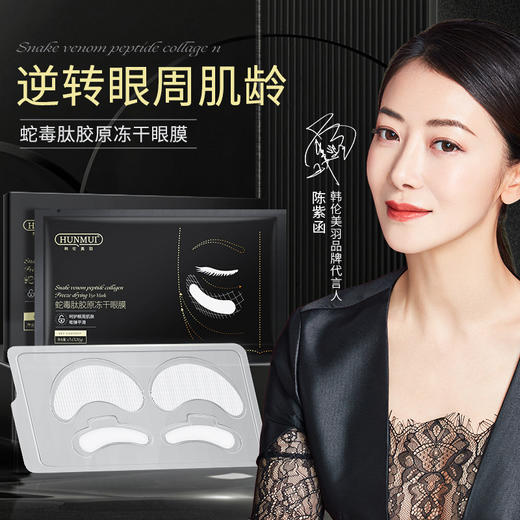 【点这里】韩伦美羽-蛇毒冻干眼膜 商品图0