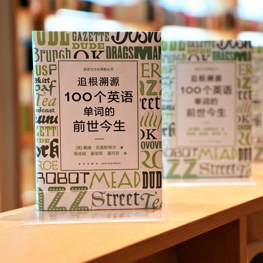 【新东方】追根溯源 100个英语单词的前世今生 英语学习词汇发展史故事百科全书 商品图12