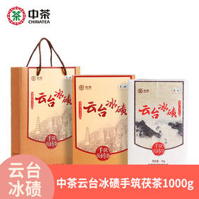 中茶安化黑茶云台冰碛手筑茯砖1kg