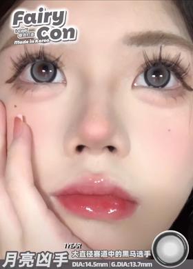 fairycon 年抛 月亮凶手 直径14.5mm着色13.8mm