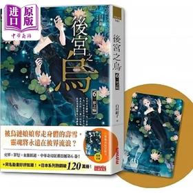 预售 【中商原版】后宫之乌6 一界之隔 随书收藏 单集乌妃宫装卡 港台原版 白川绀子 三采