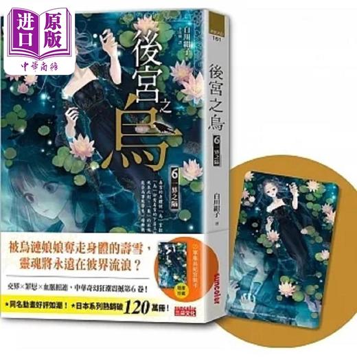 预售 【中商原版】后宫之乌6 一界之隔 随书收藏 单集乌妃宫装卡 港台原版 白川绀子 三采 商品图0